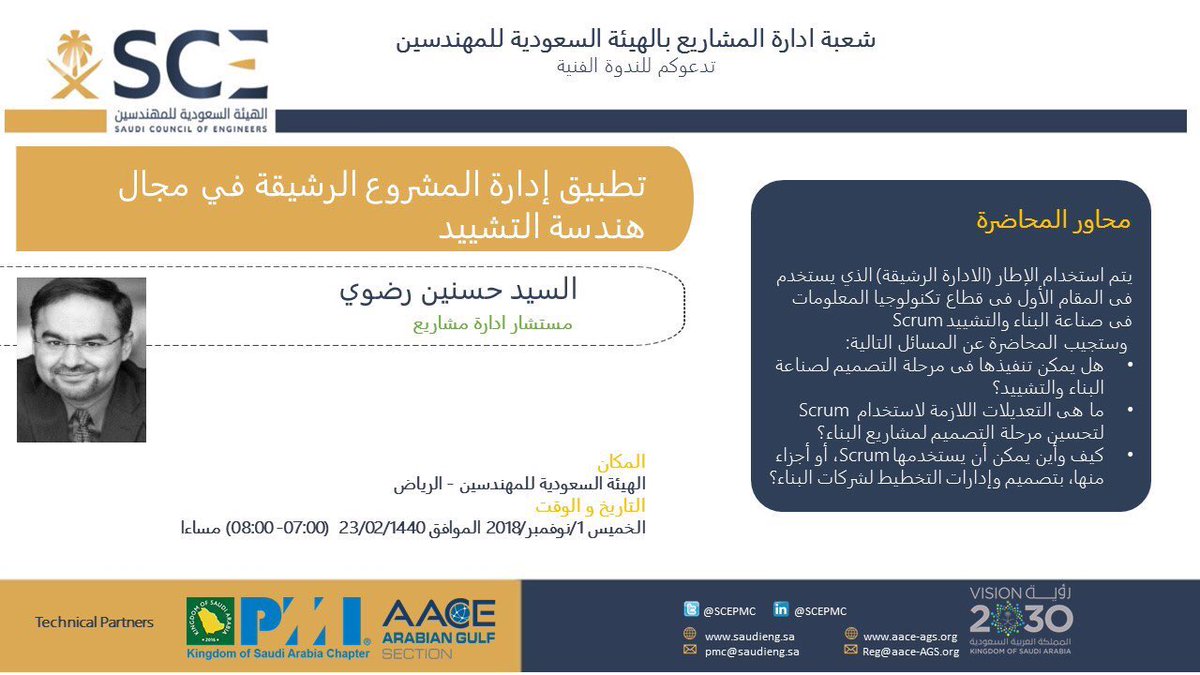 يسرّ شعبة إدارة المشاريع دعوتكم لحضور ندوة بعنوان: تطبيق إدارة المشروع الرشيقة (Agile) في مجال هندسة التشييد، بمدينة
 #الرياض
#هيئة_المهندسين