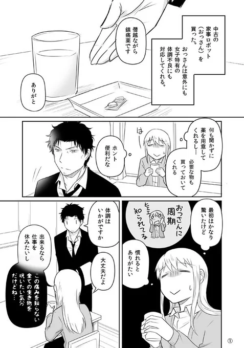疲れたOLを中古のおっさんが癒すだけの漫画１２ 
