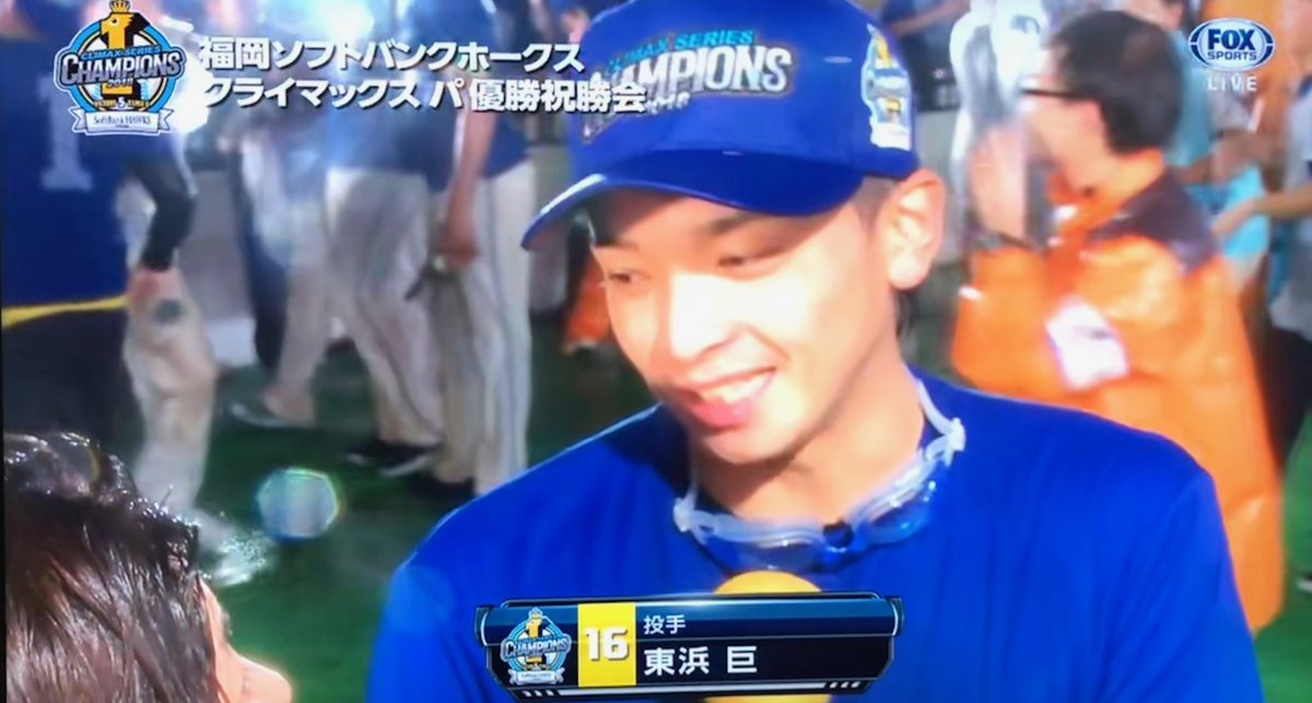 Foxスポーツ エンターテイメント Cs祝勝会 みなさんお待ちかねの東浜選手 ビールかけられた瞬間もどうぞ Sbhawks 福岡ソフトバンクホークス 東浜巨