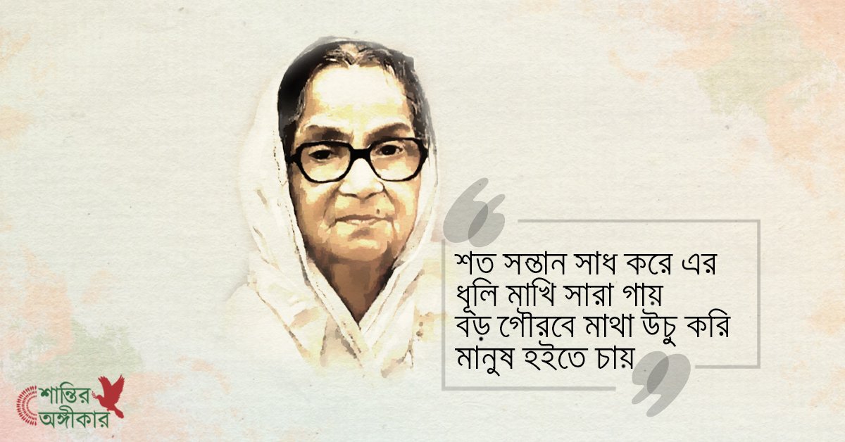 Pledge4PeaceBD's tweet photo. দেশের অগ্রযাত্রায় সুফিয়া কামালের ভূমিকা তুলনাহীন। তিনি আমাদের দেখিয়ে দিয়েছেন মানুষ হবার পথ। আর তাই তাঁরই পথ ধরে আমরা আজ শান্তির প্রতি অঙ্গীকারদব্ধ।

শান্তির অঙ্গীকার করতে ভিজিট করুনঃ https://t.co/gNOwAcniJx
এবং বুঝে নিন আপনার সার্টিফিকেট। 

#শান্তিরঅঙ্গিকার  #Pledge4PeaceBD https://t.co/YgN5H6rg8D