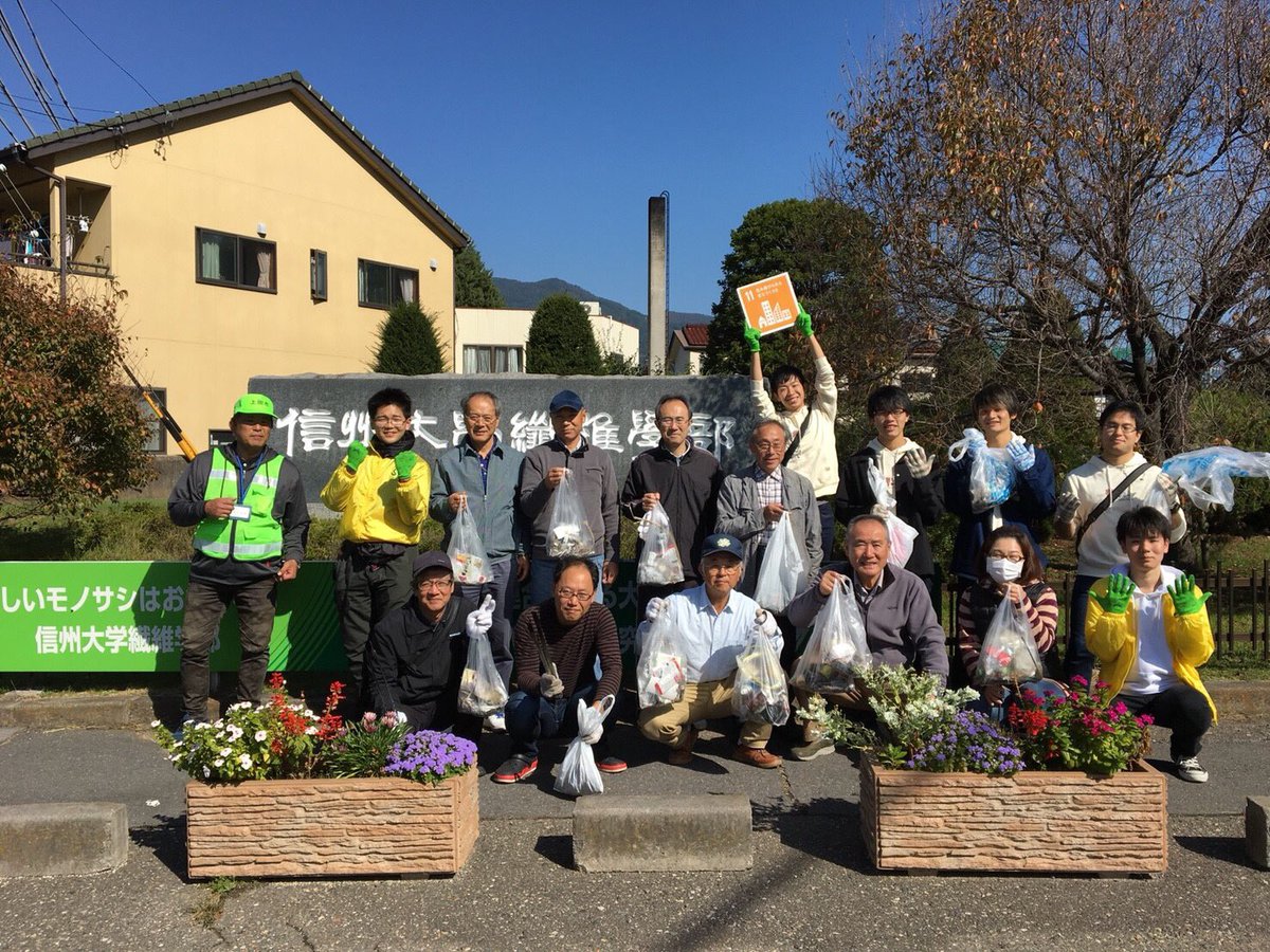 信州大学繊維学部環境学生委員会 第7回 クリーン大作戦 Escと軍手ィのコラボ実現しました たくさんの人が参加してくれました 次回の開催に期待ですね