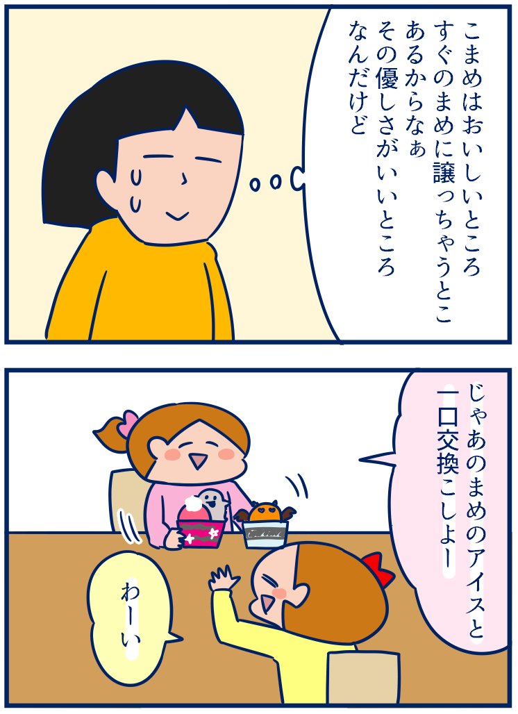 持久走大会の約束でアイスを食べてきました~❤️どのアイスにしようか散々悩んで2人とも同じようなアイスを選んだのかわいかったし、2人で「おいしいね~」って言い合ってるところもまたかわいかったっす😂#育児漫画 #双子
・アイスで双子の「優しさ」を見つけた日。
https://t.co/uZSYmectyF