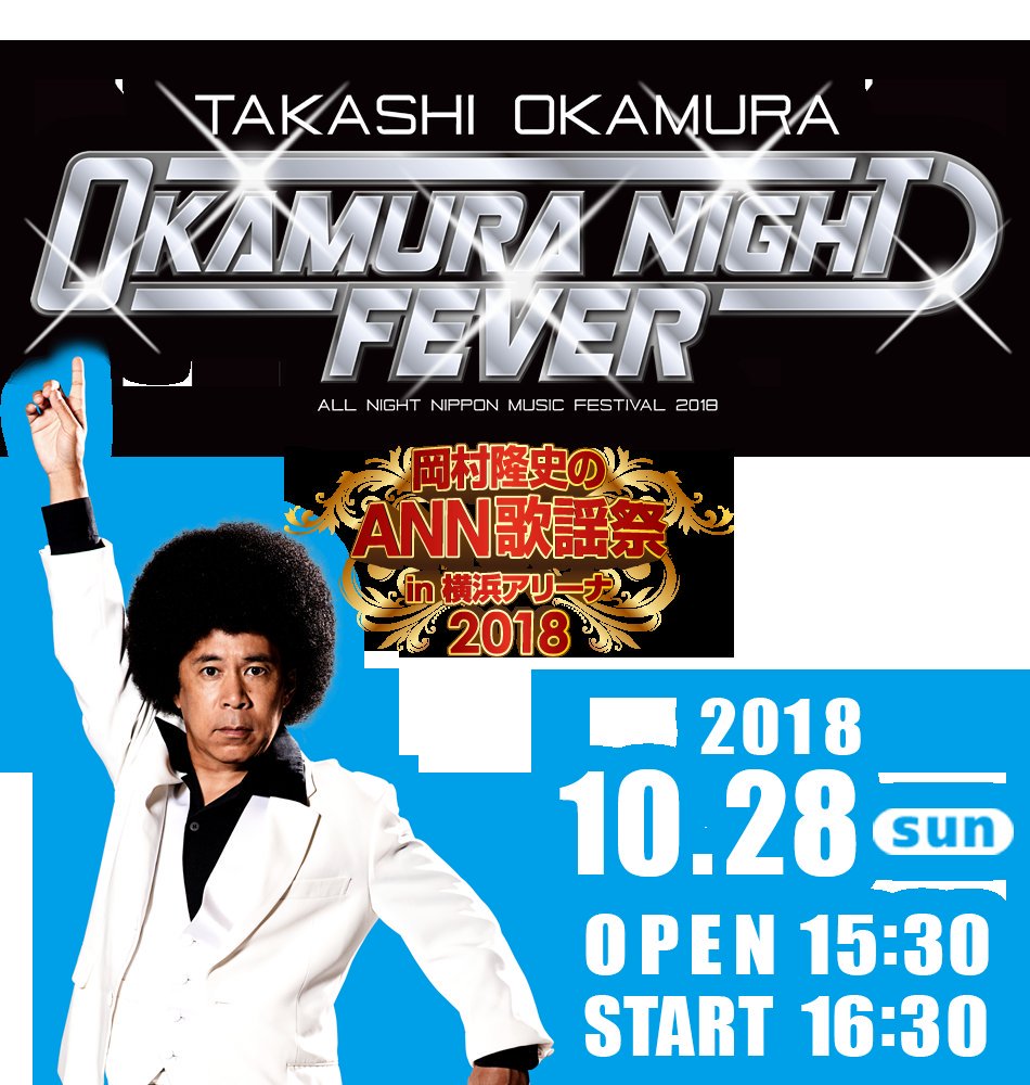 pjkyuu112's tweet photo. いくひと
メッセージください！

#岡村隆史
#岡村
#歌謡祭
#オールナイトニッポン 
#横浜アリーナ
#横浜 https://t.co/Uk78q8XhN2