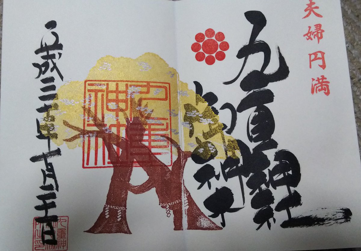 Echtheit06's tweet image. 御朱印が九つ揃いました🌰🍂🍁
#九重神社