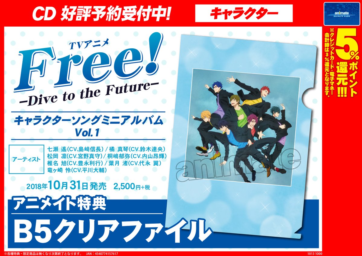 アニメイト所沢 予約情報 Tvアニメ Free Dive To The Future キャラクターソングミニアルバム 発売決定 アニメイト特典 はどちらも B5クリアファイル Vol 1は10月31日 Vol 2は12月26日発売 ご予約お待ちしておりますトコ T アニメイト所沢 予約情報 Tvアニメ Free Dive To The Future キャラクターソングミニアルバム 発売決定 アニメイト特典 はどちらも B5クリアファイル Vol 1は10月31日 Vol 2は12月26日発売 ご予約お待ちしておりますトコ T