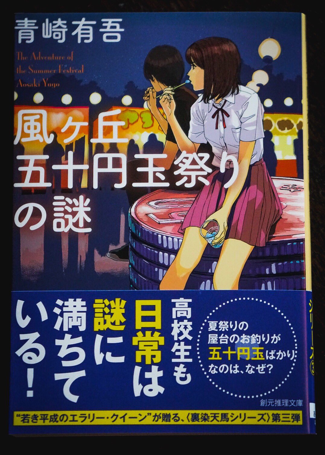 小島秀夫 青崎有吾著 風ヶ丘五十円玉祭りの謎 を購入 飛ばして 図書館の殺人 に行こうかとも思ったが 解説を読むと順番に読んだ方がいいらしいので この短編集から読むことに 各話毎に素敵なイラストが 勿論 風ヶ丘高校のマップ付き 読まなくては 小島秀夫 青崎有吾著 風ヶ丘五十円玉祭りの謎 を購入 飛ばして 図書館の殺人 に行こうかとも思ったが 解説を読むと順番に読んだ方がいいらしいので この短編集から読むことに 各話毎に素敵なイラストが 勿論 風ヶ丘高校のマップ付き 読まなくては
