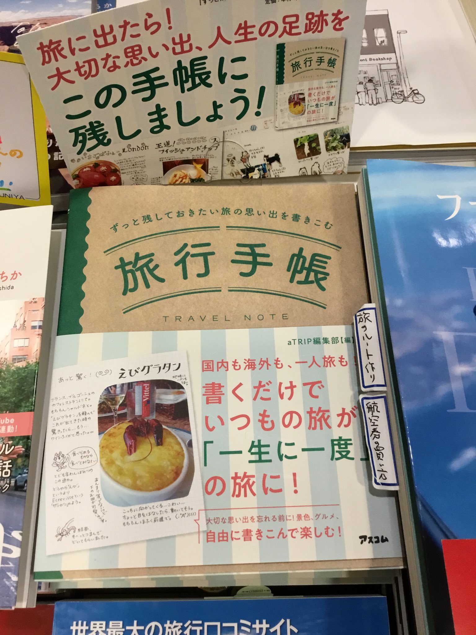 紀伊國屋書店 新宿本店 地下1階地図ガイド 旅行手帳 アスコムさんから発売の新刊 旅の記録を一冊に アナログならではの自由なアレンジが楽しめます イラストや写真を添えたり マスキングテープで飾ったり 計画から行程まで感性に任せて自由な