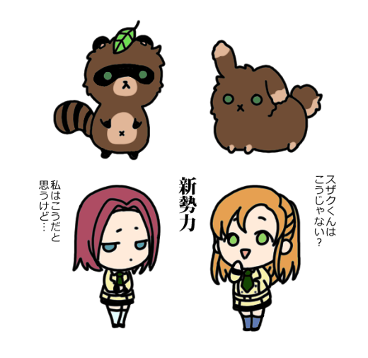 深刻な解釈違い(るる→すざ) 