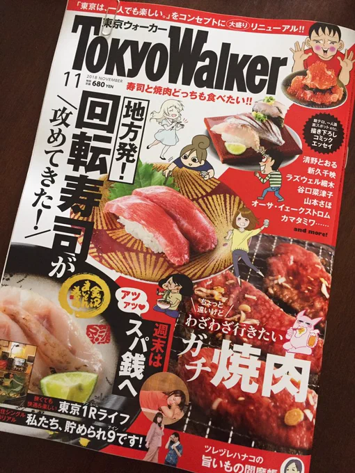 久しぶりに手にした東京ウォーカー。リニューアルされて新しくなってる！カマタミワさんの裏東京が覗き見できる素晴らしいレポも載ってます！イケメン加藤さんの素顔も！あとローワン・アトキンソンの映画が公開されるんですね！観に行こうっと！ 