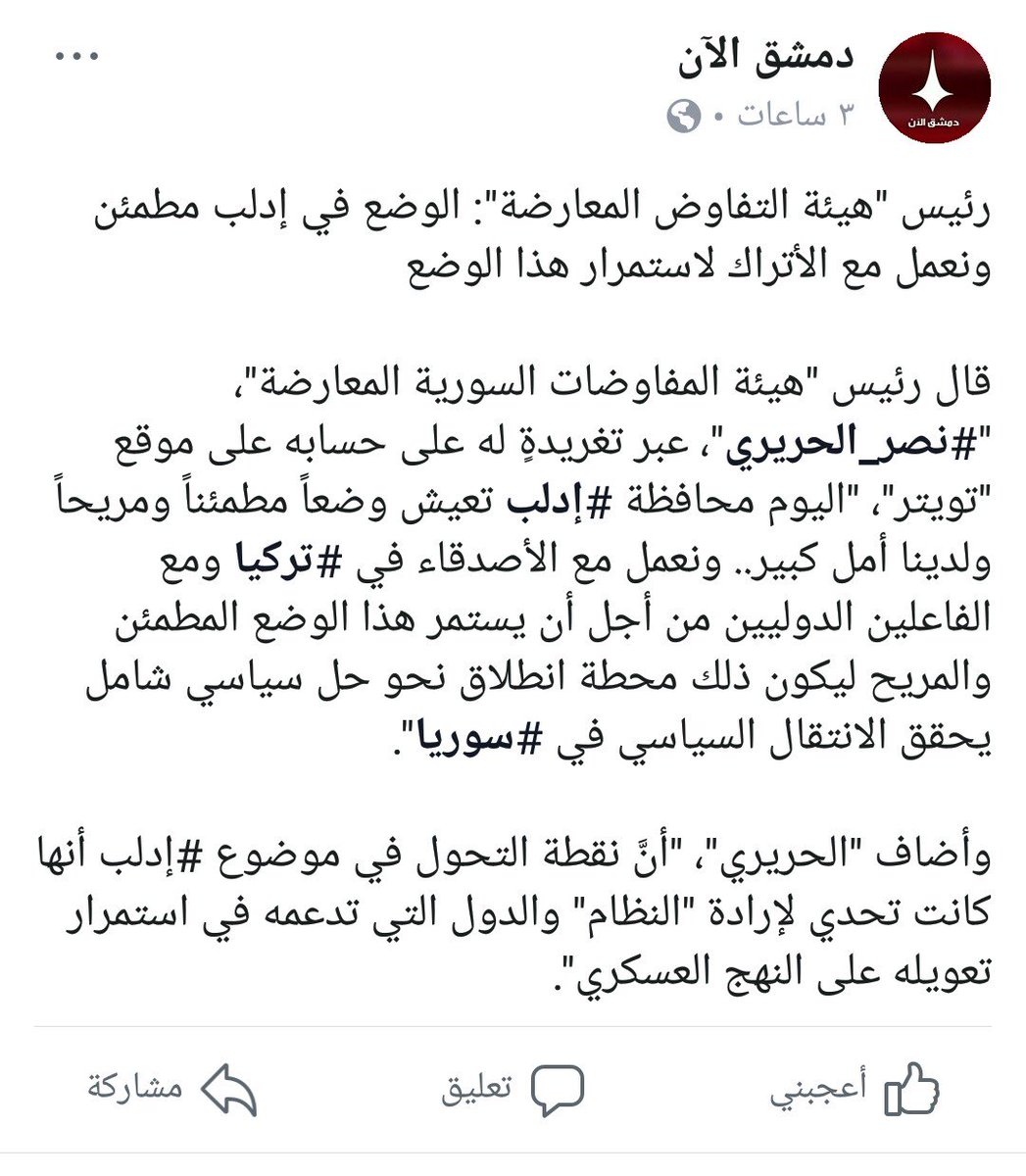 khaled_Sy_1's tweet photo. طالما أن نصر الحريري على رأس هيئة التفاوض فاطمئنوا إلى أن المعارضة السياسية بخير وسيعودون جميعا إلى حضن الأسد.
منذ متى قنوات العهر الاسدية تتكلم عن المعارضة باللهجة المؤدبة مبروك الرضى نصر الحريري https://t.co/QAHM300DP6