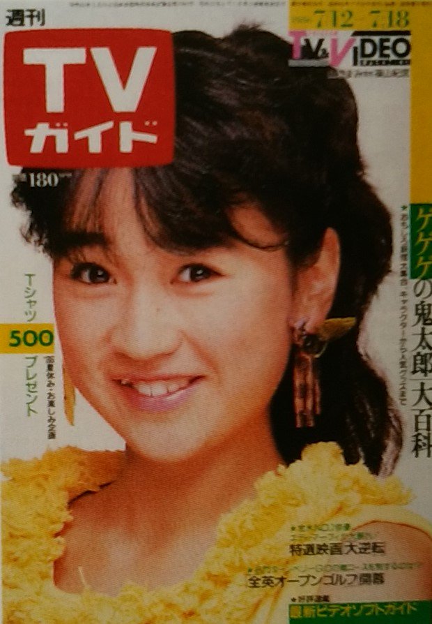 しがない三四郎 ｔｖガイド あの時あの表紙あの番組 1224 86 07 18 山瀬まみ 前年 ホリプロ スカウトキャラバンで優勝 国民のおもちゃ新発売 のキャッチコピーのもと メロンのためいき オリコン最高21位 で歌手デビュー 歌唱力には