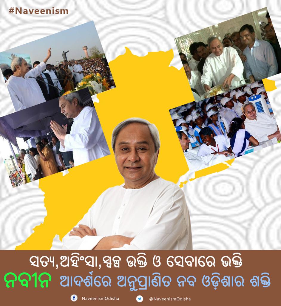 NaveenismOdisha's tweet photo. ⏺️Life Lessons and Ideals we get from Shri @Naveen_Odisha are Guiding Force for all Generations to move with Unity, Truthfulness and Service to others.
 ⏺️#JoinTheNaveenism to experience it. https://t.co/Wi3Rj9cggJ
