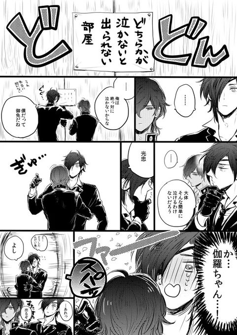 みつくりワンドロお題お借りしました【どちらかが泣かないと出られない部屋】 