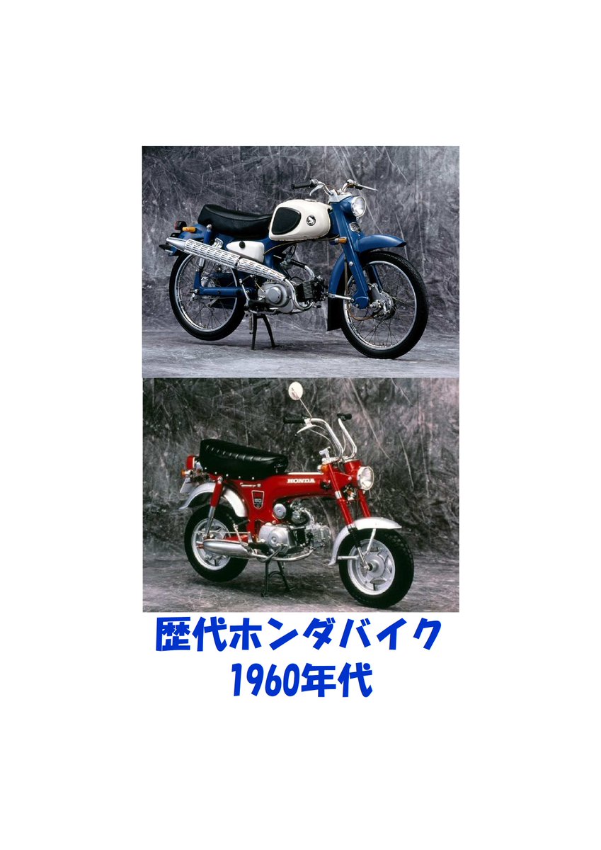 Honda 歴代バイク1960年代