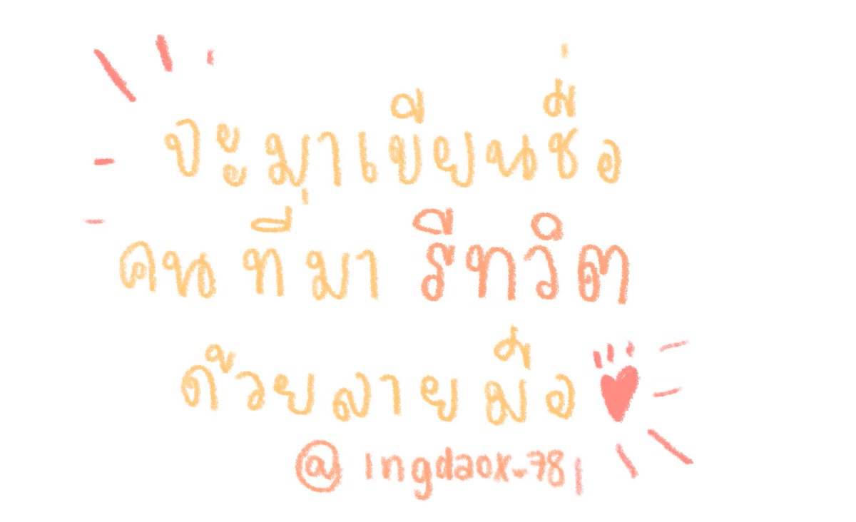 welleyirenex's tweet photo. มาเล่นกันอิงว่าง55 #จะเขียนชื่อแอคคนที่มารีทวิตด้วยลายมือ https://t.co/7XMTdjPNbg