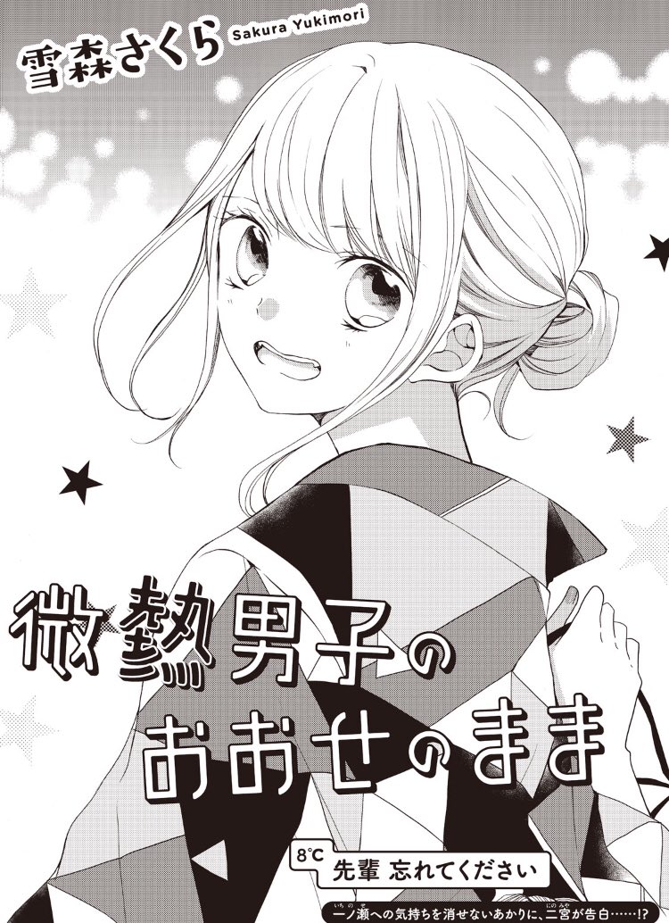 ◆お知らせ◆
「微熱男子のおおせのまま」26週目がPalcyにて更新されてます✨
二巻も先週発売しましたー!
どうぞよろしくおねがいします😊 