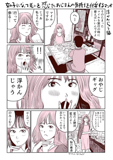 女の子になって老いを感じたおじさんの気持ちを代弁する漫画浮かんじゃう編 #めちゃマガ by #めちゃコミック  