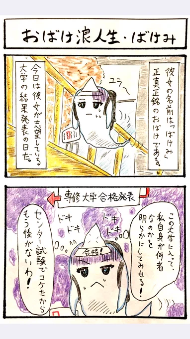 おばけ浪人生ばけみ 第1話。
新シリーズです。
気が向いた時に描いていきます。 