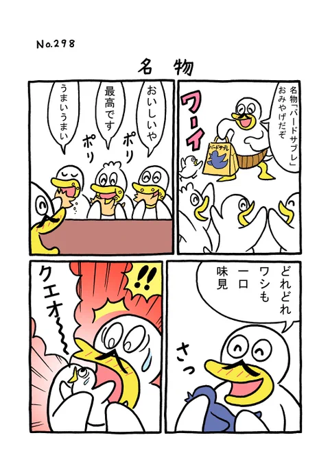 TORI.298「名物」
#1ページ漫画 #マンガ #ギャグ #鳥 #TORI 
