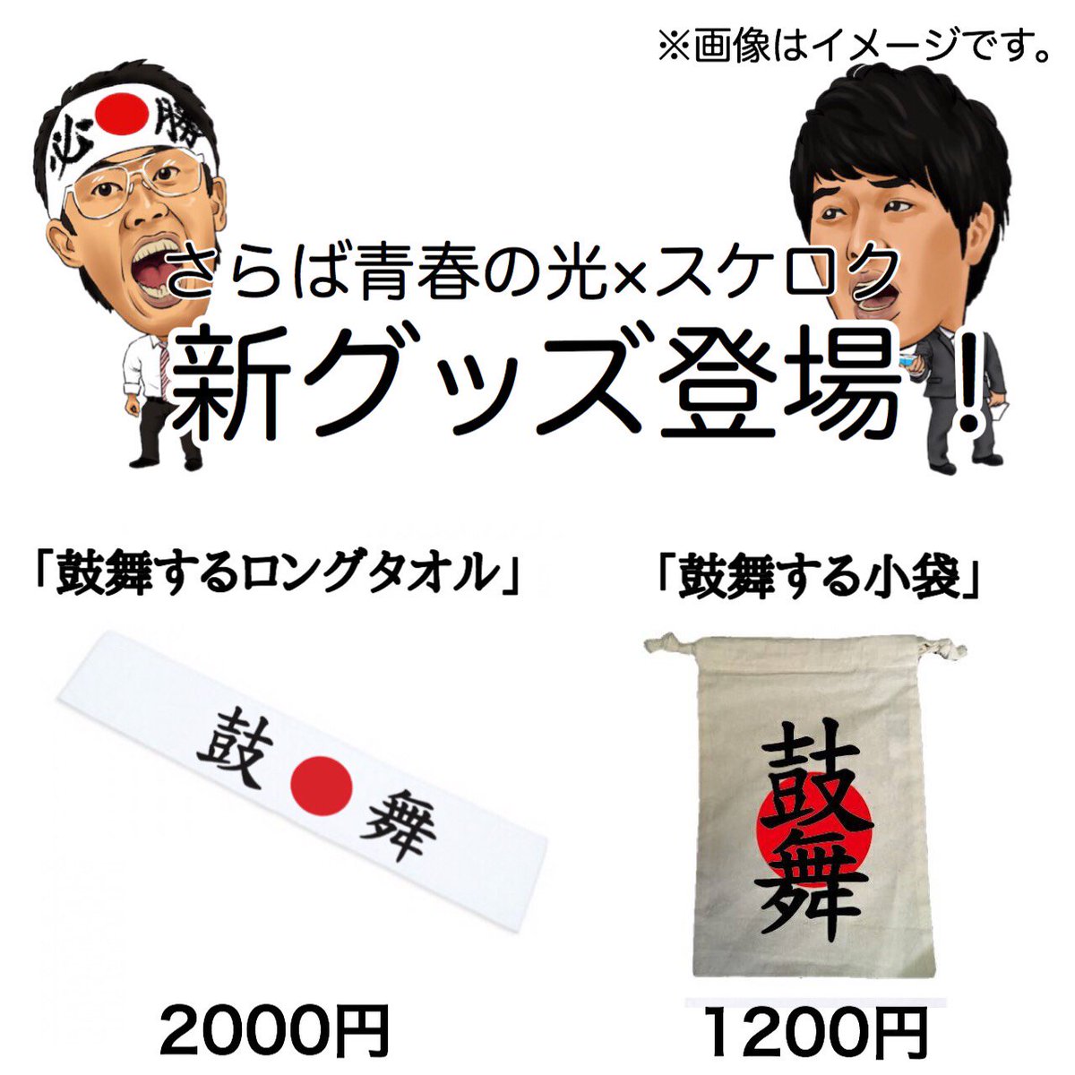 確認用 新品未開封　さらば青春の光　タオル 皆さんこちらたのんます！