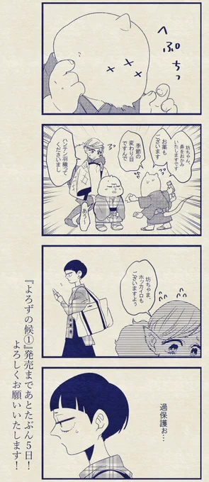 『よろずの候①』もうしばらくすると発売です✨
ＷＥＢ漫画のほうをご覧いただきますとだいたい雰囲気がわかると思いますのでもしよろしければぜひぜひ～！
 