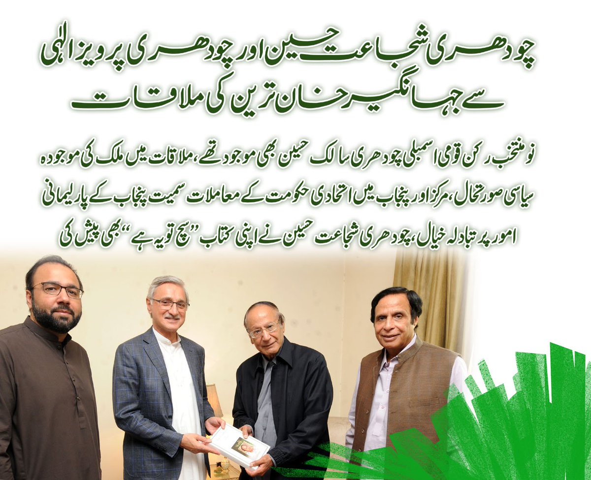 MediaPMLQ's tweet photo. چودھری شجاعت حسین اور پرویزالٰہی سے جہانگیر ترین کی ملاقات
https://t.co/TprEZgNH4e https://t.co/VxaMw0FHQg