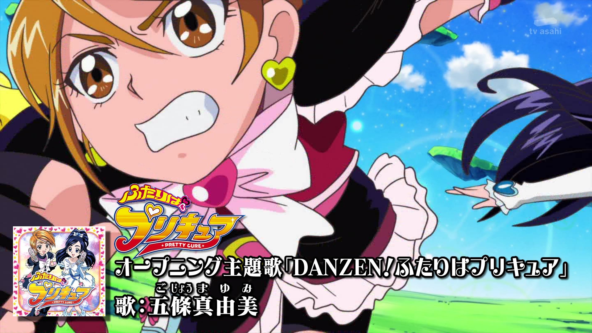 祥太 レイフレe13 14 Showtime めちゃhug プリキュア音楽大紹介 ふたりはプリキュア Op主題歌 Danzen ふたりはプリキュア 歌 五條真由美 04年シリーズのオープニング主題歌 意外にも 本編挿入歌としての使用は プリキュア15年の