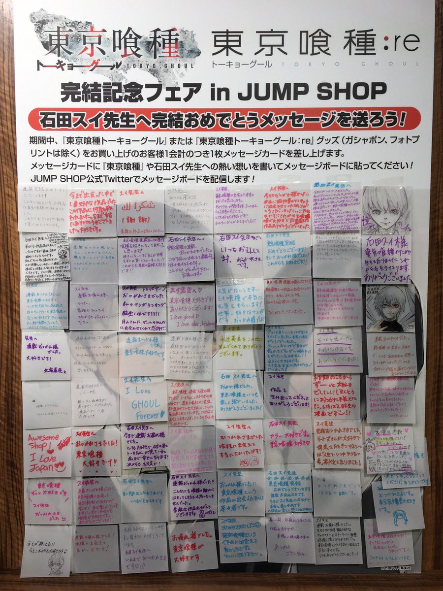ジャンプショップ Jump Shop 公式 東京喰種 トーキョーグール Re フェア開催中 石田スイ先生へ完結おめでとうメッセージを送ろう 写真は 本日トークイベントを開催したjump Shop東京ドームシティ店のメッセージボードです 多くのメッセージを