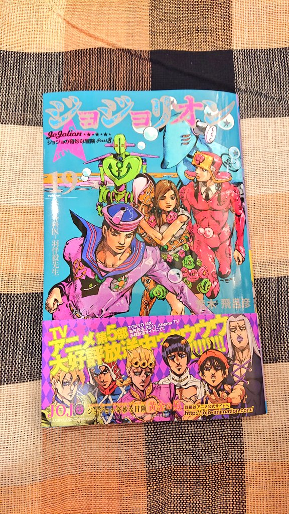 ヴィレヴァン津田沼パルコ Su Twitter ジョジョリオン19 アニメ第5部で大人気ジョジョのジョジョリオン19巻入荷しましたｯｯｯ 定助と豆銑はいよいよ東方家へ向かうが そこで待ち受けていたのは岩人間 プアー トム の罠 ロロカカ の争奪戦の行方は