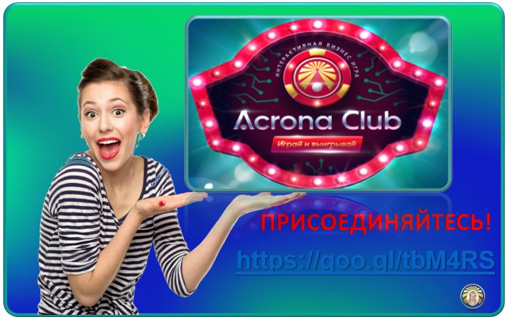 NatalyV2009's tweet photo. 📍Acrona Club – это Ваш шанс, который нельзя упускать. 
🎲Это увлекательная игра с элементами фортуны 
и эффективная технология финансового💰 роста. 

📌Присоединяйтесь https://t.co/9elCuodnMR 
☎Консультация и помощь в skype: nataly_v09 https://t.co/7FDbG6EaT1