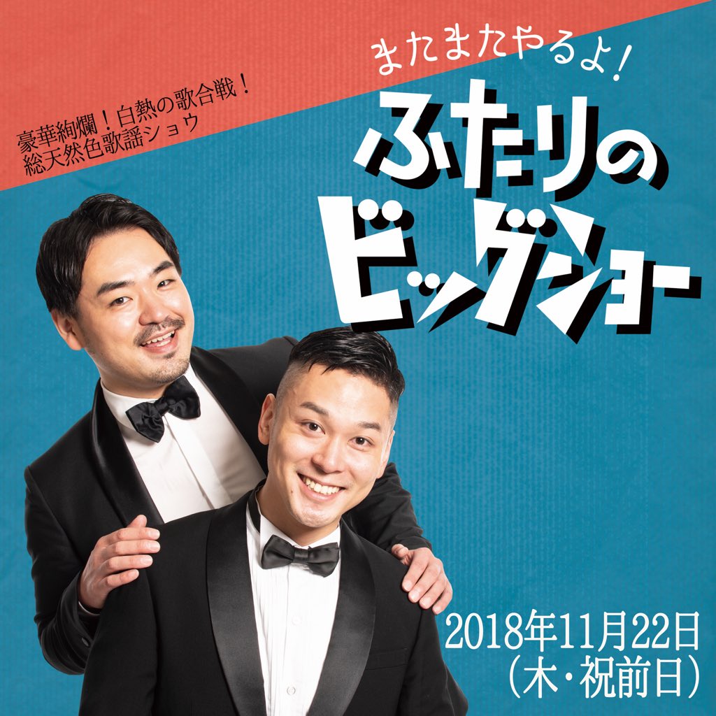 一関開催！二人のビッグショー ビッグショーのお知らせ③】 当日に向けて様々な情報を発信していき