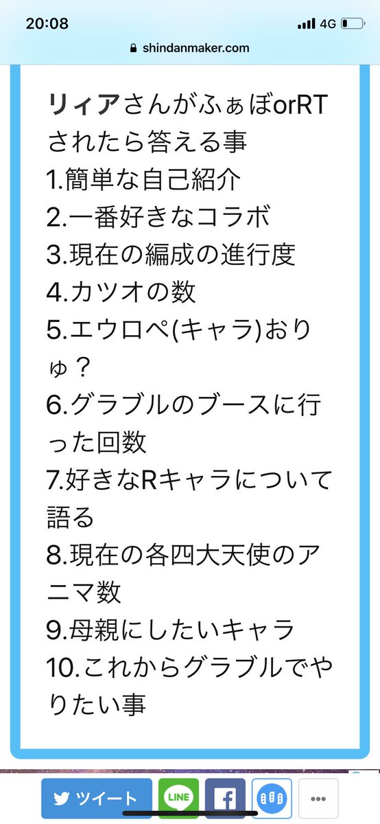 リィア リィアさんがふぁぼorrtされたら答える事 1 簡単な自己紹介 2 一番好きなコラボ 3 現在の編成の進行度 4 カツオの数 5 エウロペ キャラ おりゅ 6 グラブルのブースに行った回数 7 好きなrキャラについて語る 8 現在の各四大天使のアニマ数 9 母親に