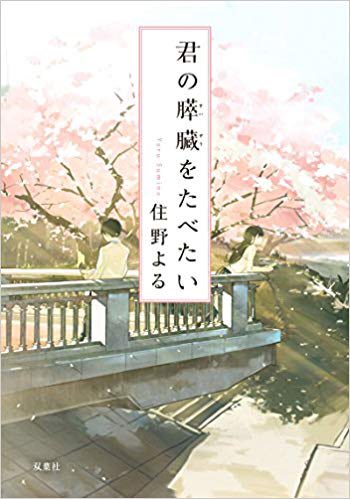 君の膵臓をたべたいのtwitterイラスト検索結果 古い順 君の膵臓をたべたいのtwitterイラスト検索結果 古い順