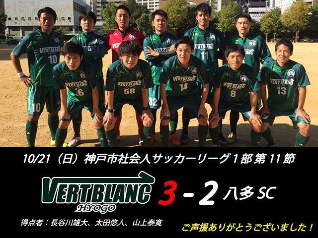Vertblanc Hyogo ヴェルブラン兵庫 A Twitter 試合結果 神戸市社会人サッカーリーグ 1部第11節 ヴェルブラン兵庫 3 2 1 2 2 0 八多sc 得点者 長谷川 太田 山上 苦しみながらも最終節を勝利で締めくくりました ご声援ありがとうございました Vertblanc