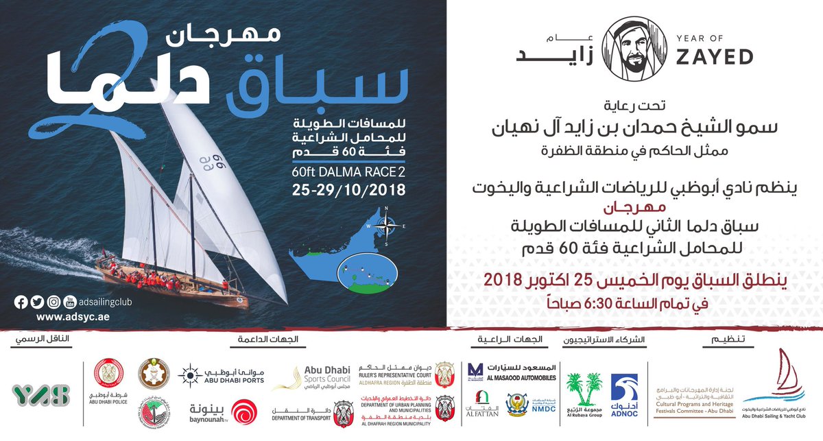 adsailingclub's tweet photo. تحت رعاية سمو الشيخ #حمدان_بن_زايد آل نهيان... 
#نادي_أبوظبي_للرياضات_الشراعية_واليخوت ينظم 
#مهرجان_سباق_دلما_الثاني للمسافات الطويلة فئة 60 قدم
ينطلق يوم الخميس الموافق 25 أكتوبر  الساعة 6:30 صباحاً
 #سباق_دلما
#جزيرة_دلما #في_أبوظبي https://t.co/kBUv2oYuuL