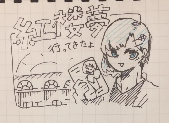初紅楼夢でした〜 