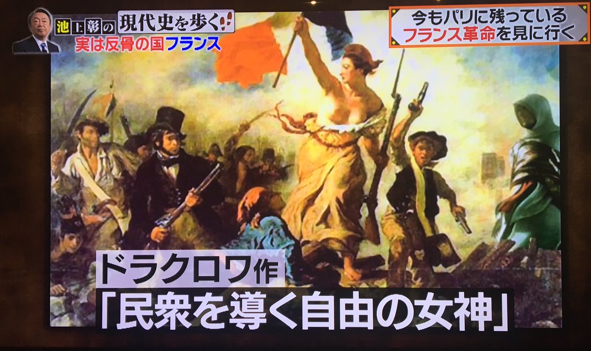 池上彰さんの番組で ドラクロワの絵画を紹介する際にうっかりコラ画像を使ってしまう Togetter