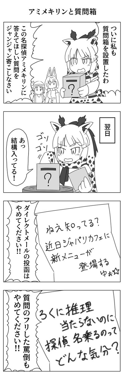 アミメキリンと質問箱
#けものフレンズ 