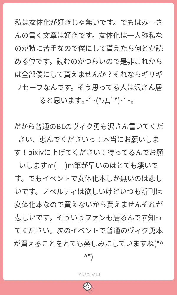 なんだこれ・・・同人活動している人へのマシュマロがありえなさすぎる！！！