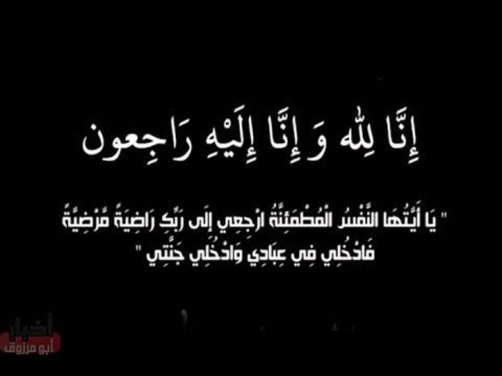 غلا On Twitter الله يرحمه ويغفرله ويسكنه الفردوس الأعلى من