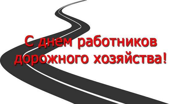 С днем работника дорожного хозяйства открытки прикольные, для открытки