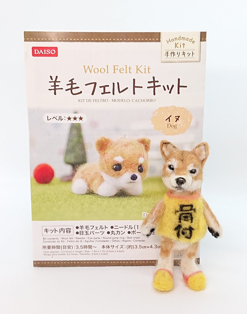 アマカワ ヤキュウ ニシザワキノコエン ダイソーの羊毛フェルトのイヌができました 一番苦戦したかも イヌ難しいｯｽ 焼肉屋の跡継ぎと言う設定です 羊毛フェルト ダイソー 100均羊毛フェルト全力チャレンジ 犬 柴犬