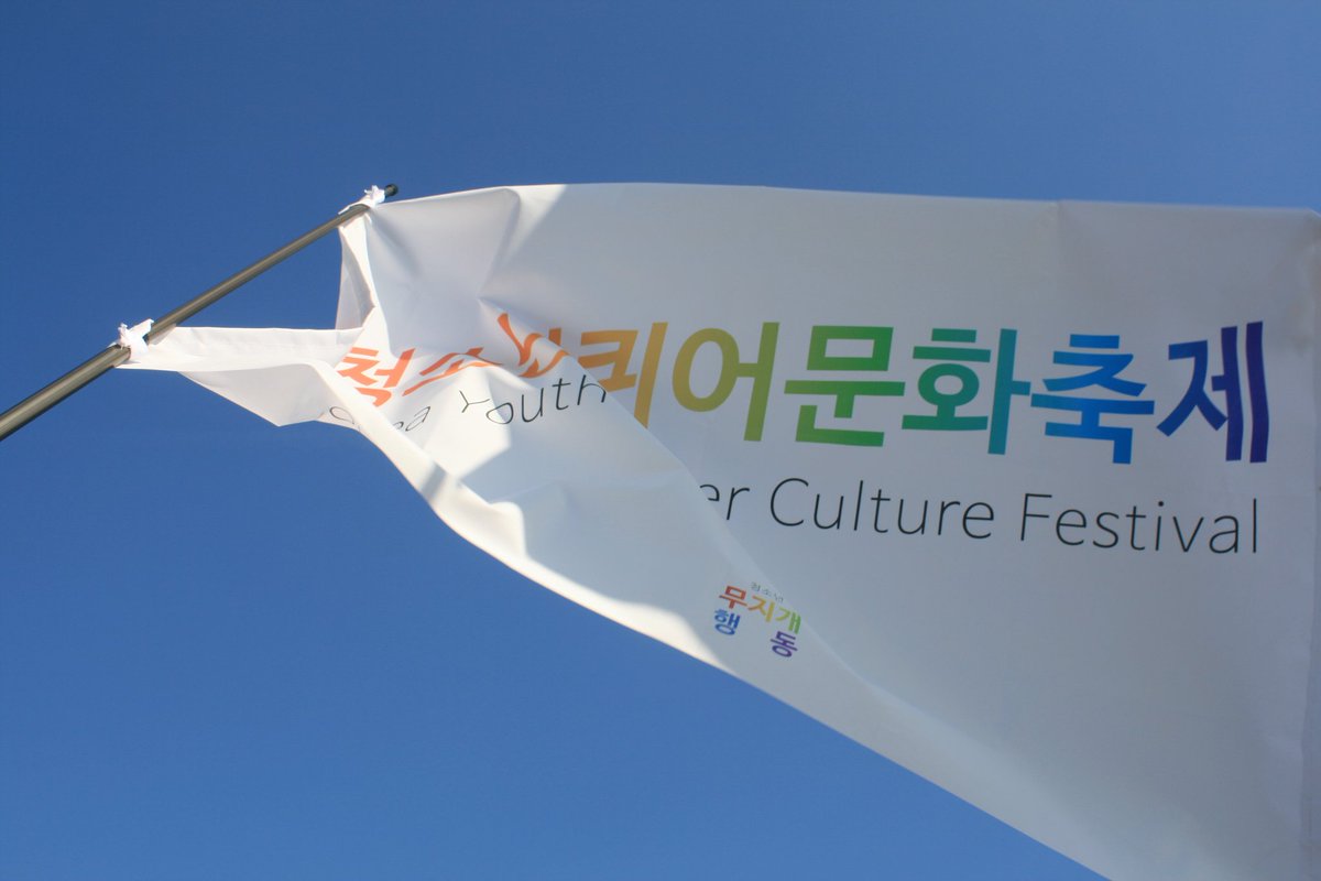 청소년퀴어문화축제(유퀴)도 광주퀴어문화축제에 참가하여 깃발을 들었습니다!

반대세력이 금남로를 막았지만 뚫고 나아가 퍼레이드와 행사를 성공적으로 마쳤습니다

참여해주신 분들과 광주퀴어문화축제 조직위원회에 감사의 말씀을 드립니다.

우리 모두 19년 3월 2일 첫 퀴퍼인 유퀴에서 만나요!