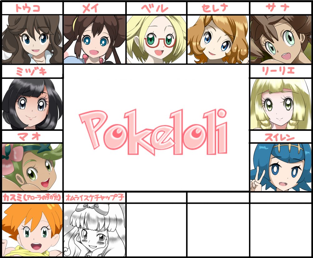 ミズトPさん(@mizto_miura)の「#ポケロリチャレンジ」やってみた。うーん、こうやって並べてみると自分が描いてるキャラのレパートリー少ないねえ…orz 次は誰を描こうかなあ٩( 'ω' )و あ、ロゴ勝手にいじってゴメンナサイ()
あと一番最後の娘だけ反則感ありますが気にしないでください。