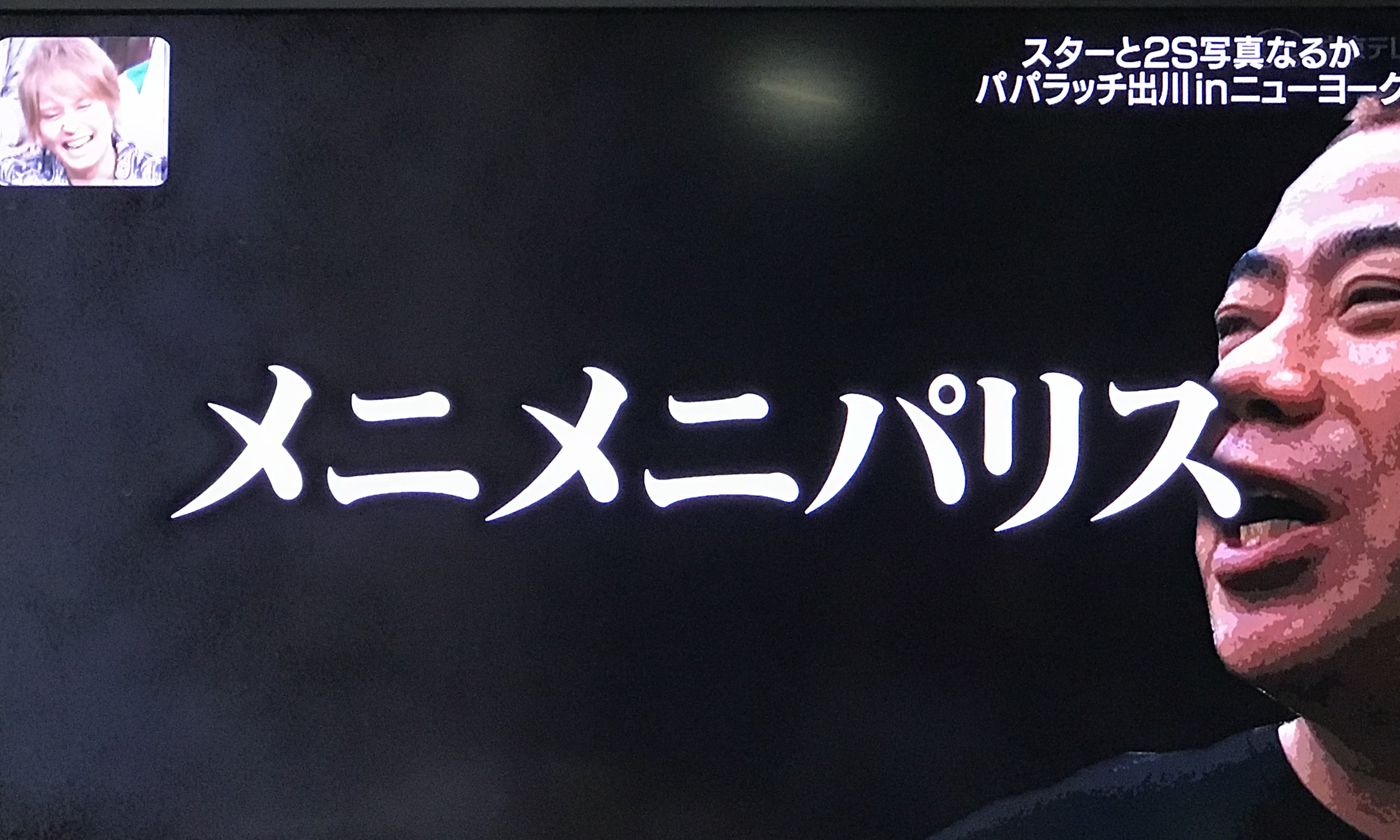 出川イングリッシュまとめbot Sur Twitter パパラッチ出川inニューヨーク 出川さんの名言 カンヌにパリに メニメニパリス いつも空振りだったパリス ヒルトンに やっと会える T Co Pu9z5xdiae Twitter