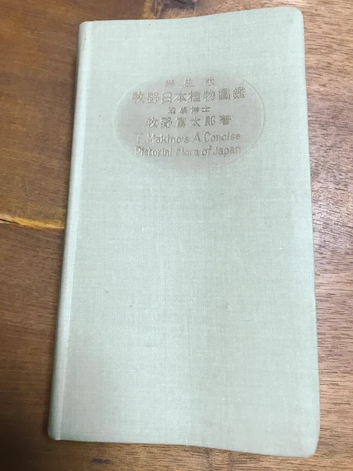 植物描く参考に〜と思って神保町で見つけて買った1950年代の植物図鑑…ハァ〜素敵…とぱらぱらめくってたら…落ち葉が挟んであった…。シビれた…何このロマン…!!!なんかわからんけどありがとう!ありがとう! 