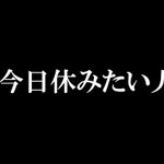 今週も始まりましたが初っ端から休みたい人ー？!