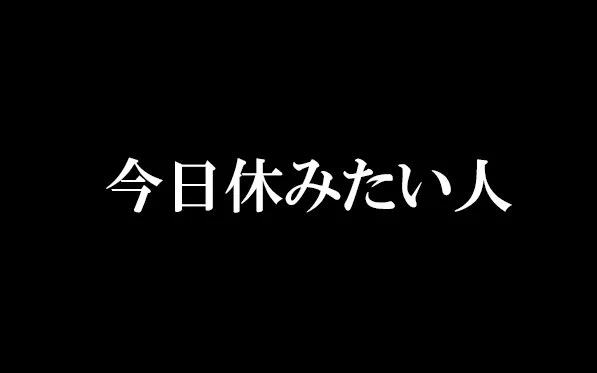 今週も始まりましたが初っ端から休みたい人ー？www