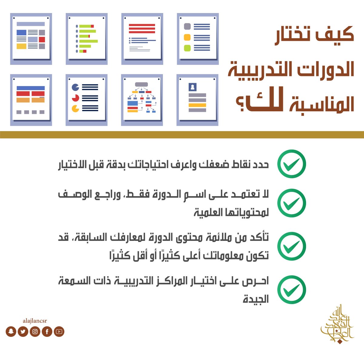 4 معايير تمكنك من اختيار الدورة التدريبية المناسبة .. احرص على القيام بها
#مبادرات_العجلان
