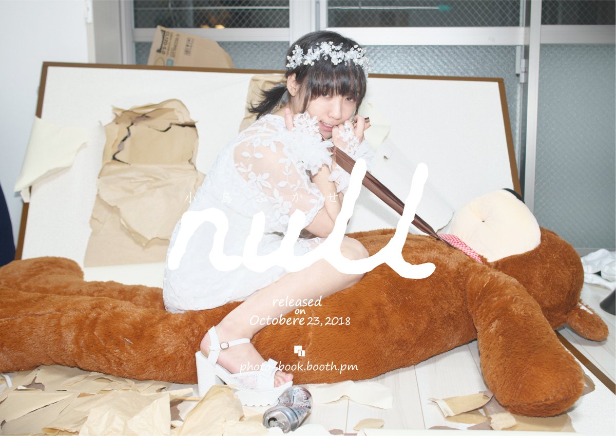 小島ふかせフォトブック『null』リリース日です。BOOTHには20時前後に